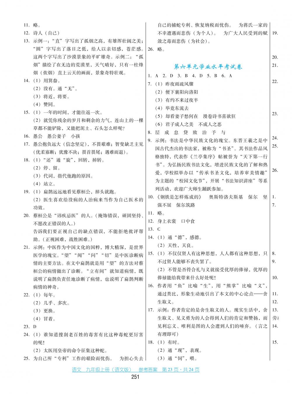 2018秋云南省標(biāo)準(zhǔn)教輔優(yōu)佳學(xué)案語文九年級上冊語文版 第23頁