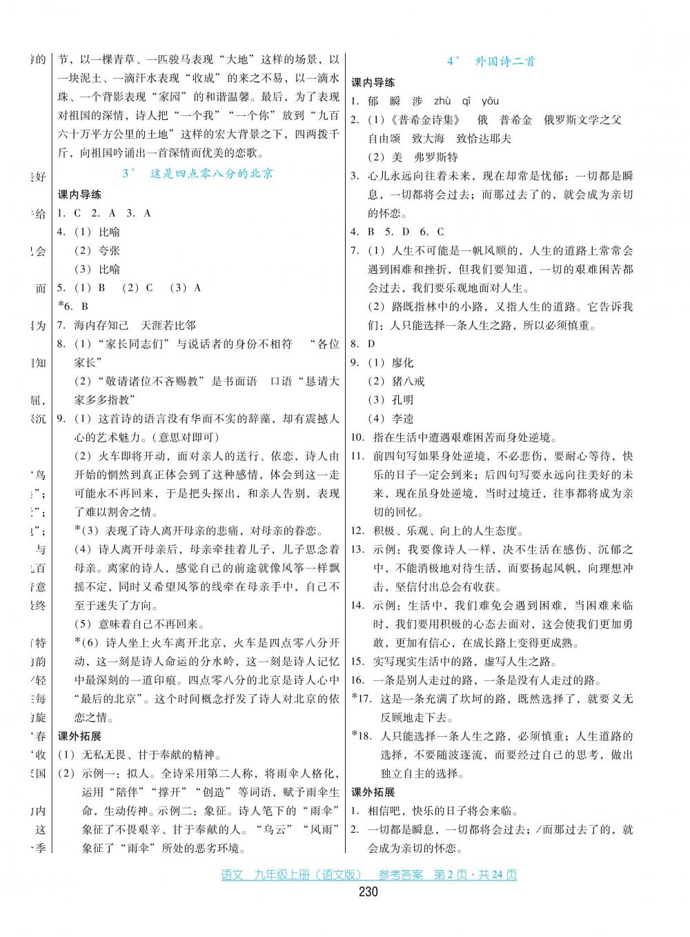 2018秋云南省標(biāo)準(zhǔn)教輔優(yōu)佳學(xué)案語文九年級上冊語文版 第2頁