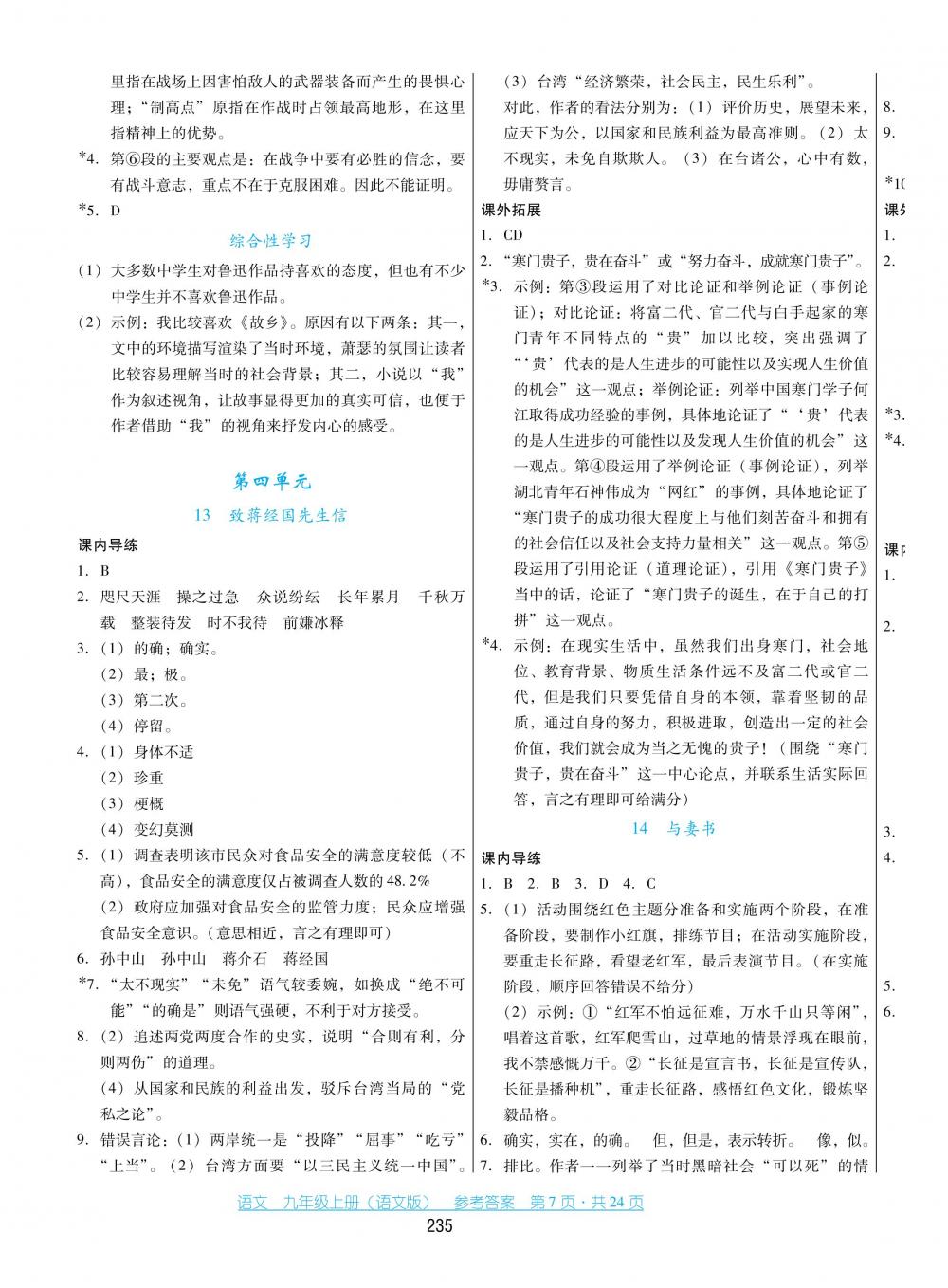 2018秋云南省標準教輔優(yōu)佳學(xué)案語文九年級上冊語文版 第7頁