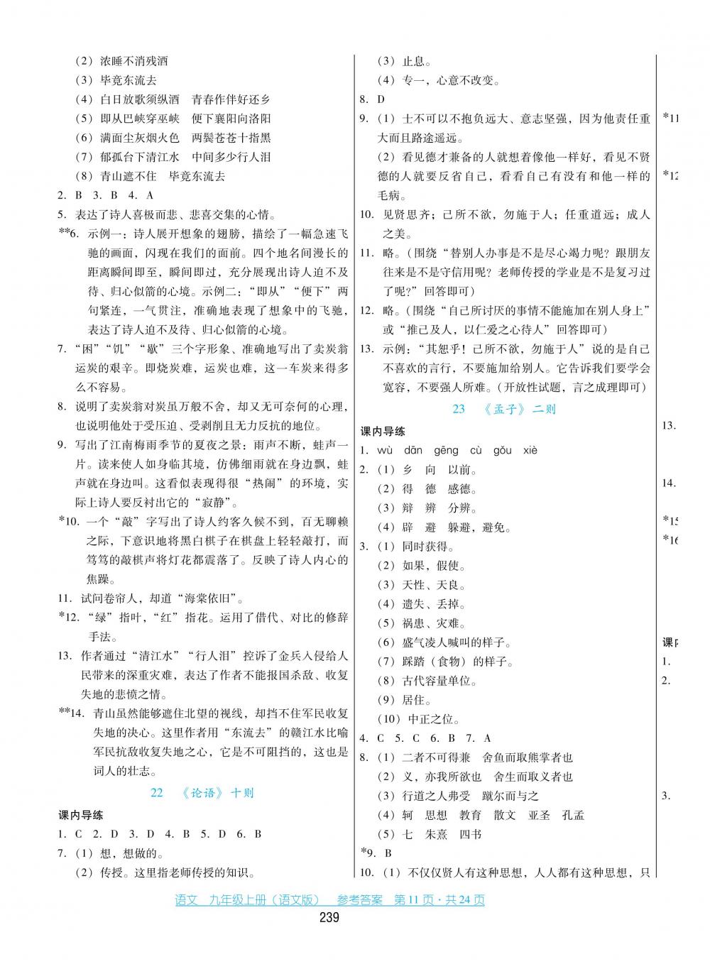 2018秋云南省標(biāo)準(zhǔn)教輔優(yōu)佳學(xué)案語文九年級上冊語文版 第11頁