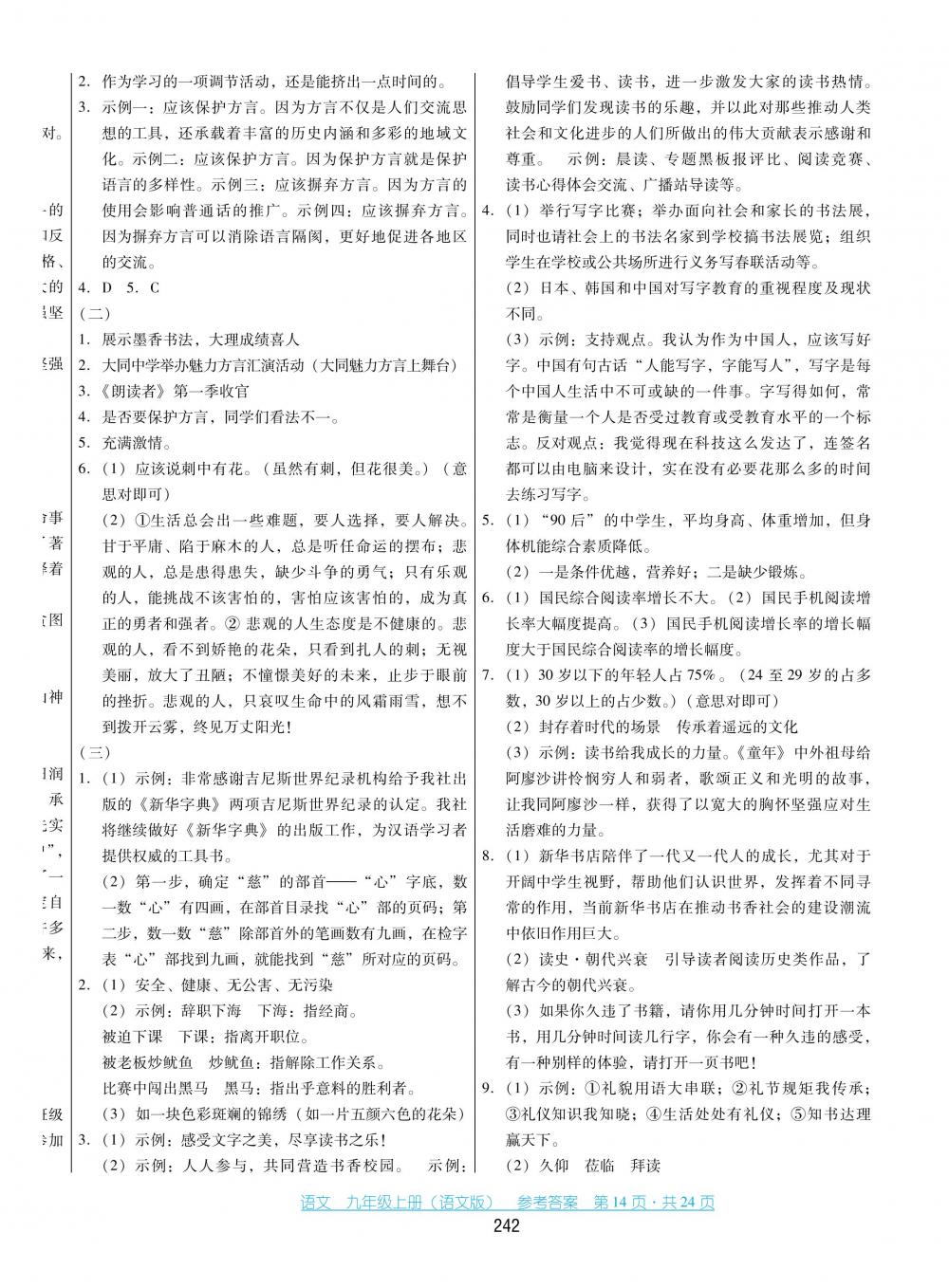 2018秋云南省標(biāo)準(zhǔn)教輔優(yōu)佳學(xué)案語文九年級上冊語文版 第14頁