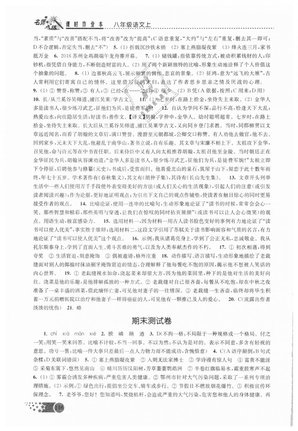 2018年名師點(diǎn)撥課時(shí)作業(yè)本八年級(jí)語(yǔ)文上冊(cè)人教版 第19頁(yè)