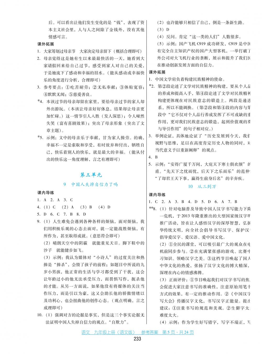 2018秋云南省標準教輔優(yōu)佳學(xué)案語文九年級上冊語文版 第5頁