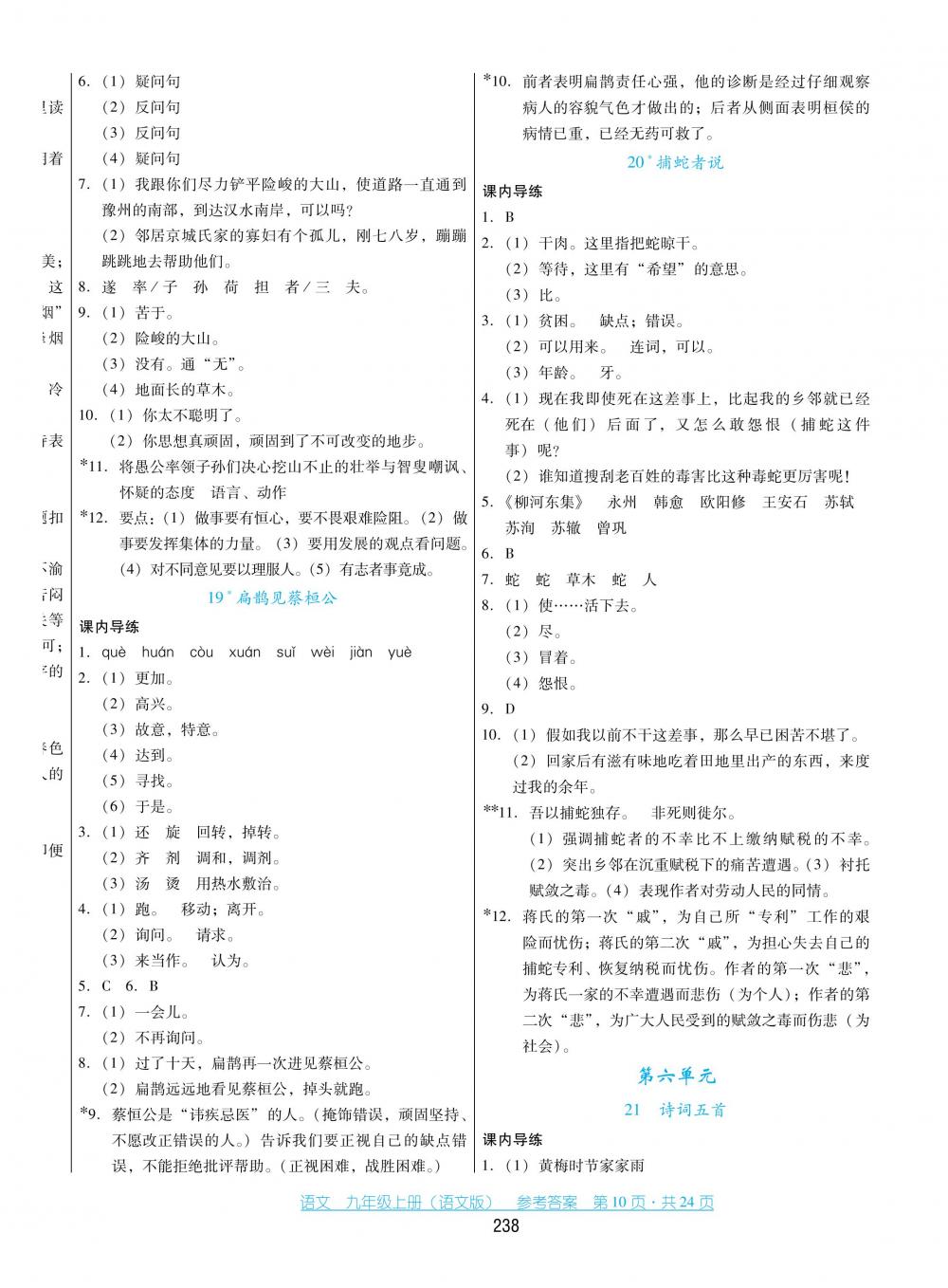 2018秋云南省標準教輔優(yōu)佳學(xué)案語文九年級上冊語文版 第10頁