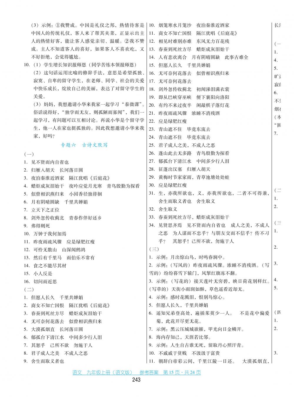 2018秋云南省標準教輔優(yōu)佳學案語文九年級上冊語文版 第15頁