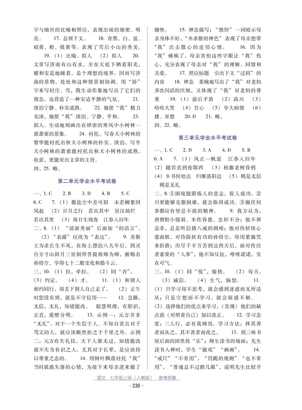 2018秋云南省標(biāo)準(zhǔn)教輔優(yōu)佳學(xué)案語文七年級(jí)上冊(cè)人教版 第18頁