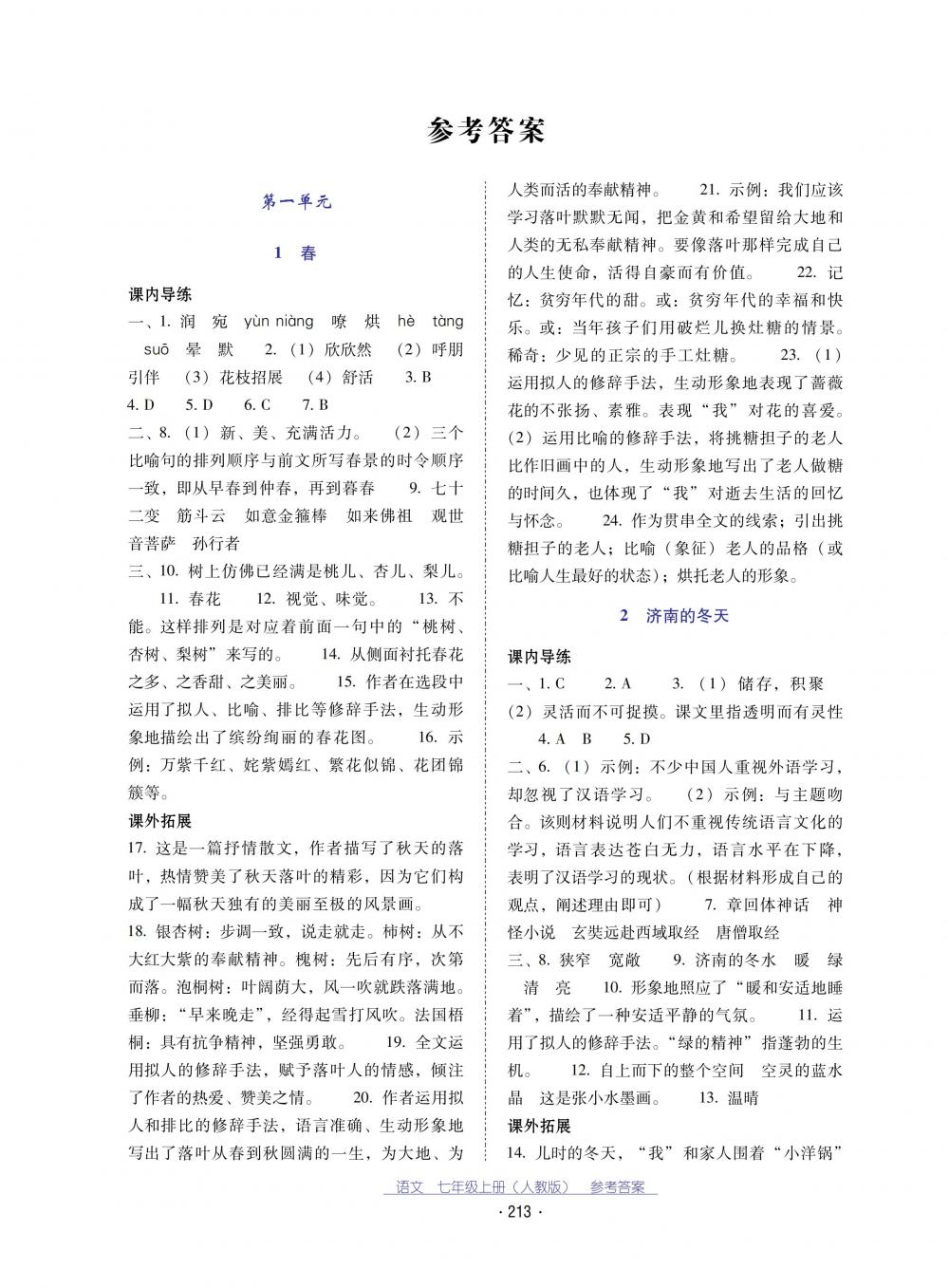 2018秋云南省标准教辅优佳学案语文七年级上册人教版 第1页