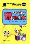 2018年名師點撥課時作業(yè)本九年級語文上冊人教版