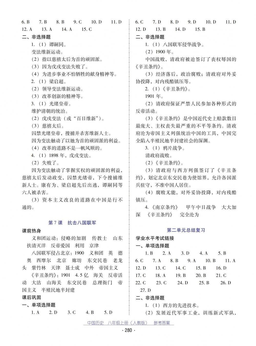 2018秋云南省標(biāo)準(zhǔn)教輔優(yōu)佳學(xué)案中國歷史八年級上冊人教版 第4頁