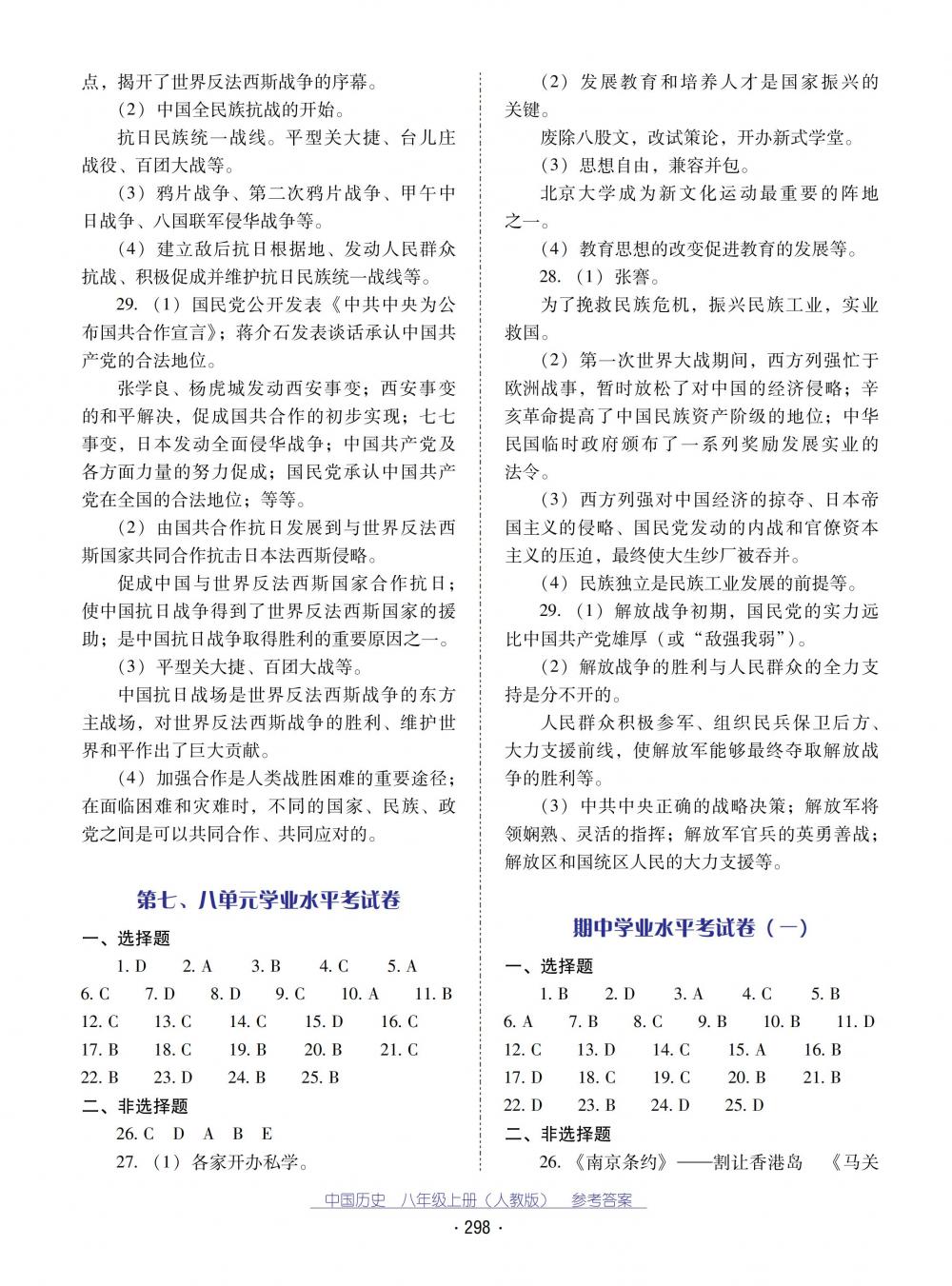 2018秋云南省標準教輔優(yōu)佳學案中國歷史八年級上冊人教版 第22頁