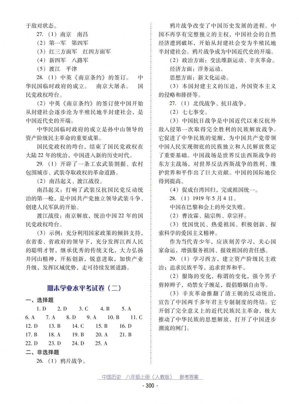 2018秋云南省标准教辅优佳学案中国历史八年级上册人教版 第24页