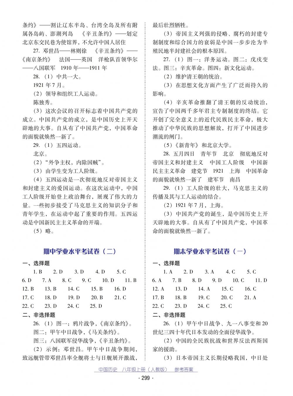 2018秋云南省标准教辅优佳学案中国历史八年级上册人教版 第23页