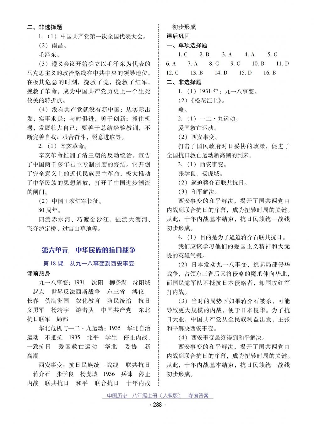 2018秋云南省標(biāo)準(zhǔn)教輔優(yōu)佳學(xué)案中國歷史八年級上冊人教版 第12頁