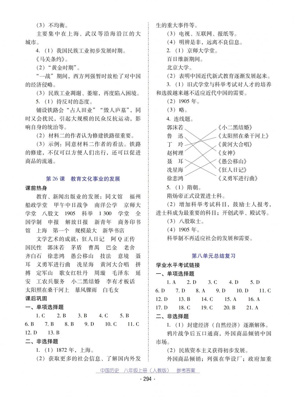 2018秋云南省標(biāo)準(zhǔn)教輔優(yōu)佳學(xué)案中國歷史八年級(jí)上冊人教版 第18頁