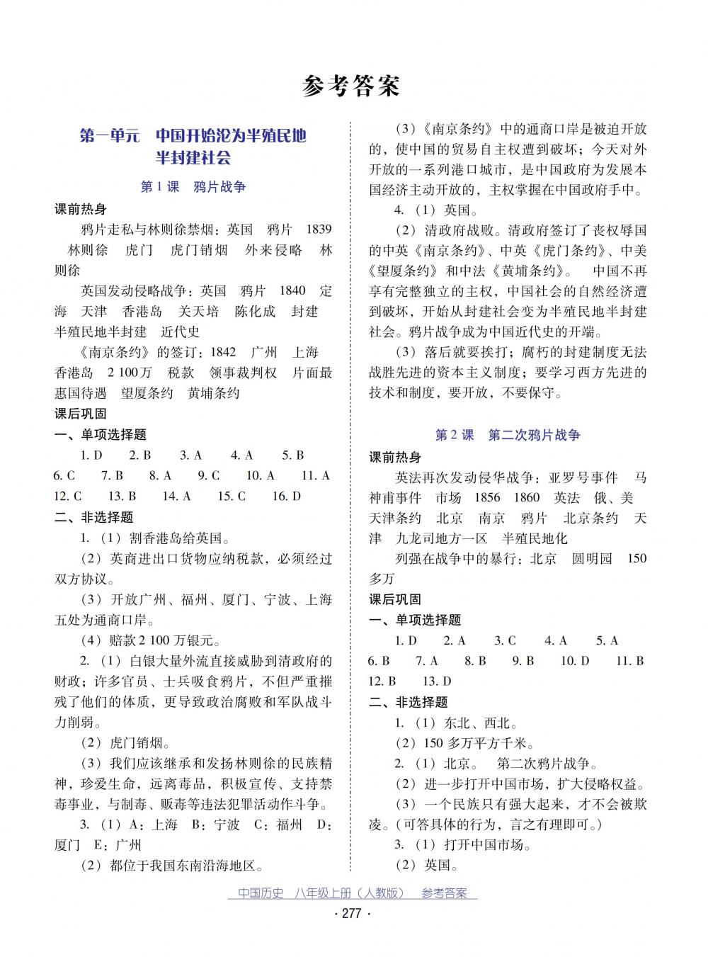 2018秋云南省標準教輔優(yōu)佳學案中國歷史八年級上冊人教版 第1頁