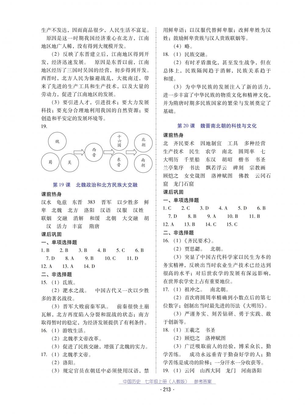 2018秋云南省標(biāo)準(zhǔn)教輔優(yōu)佳學(xué)案中國(guó)歷史七年級(jí)上冊(cè)人教版 第9頁