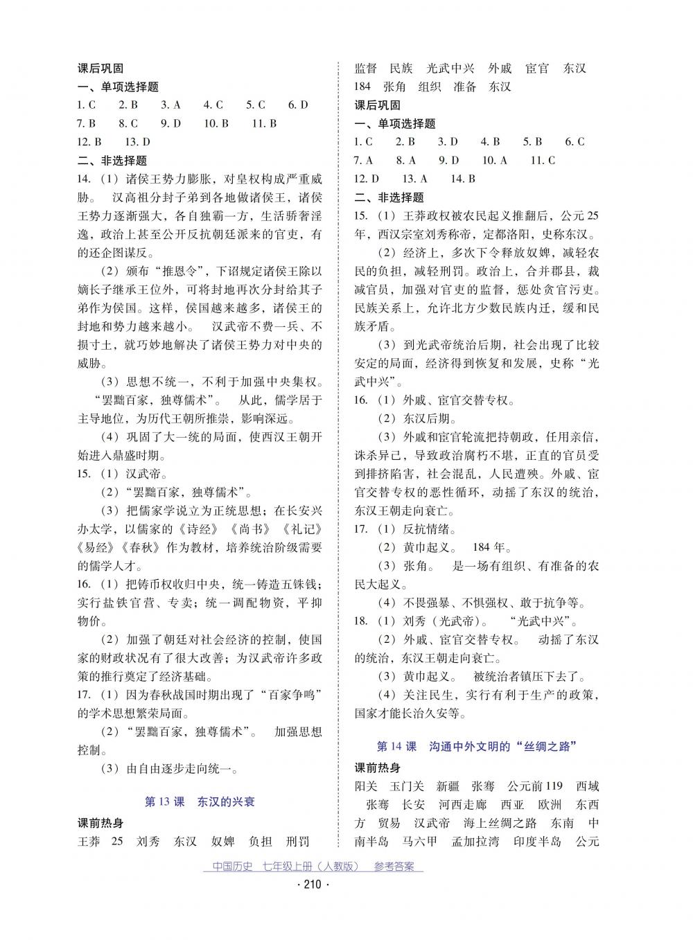 2018秋云南省標(biāo)準(zhǔn)教輔優(yōu)佳學(xué)案中國歷史七年級(jí)上冊(cè)人教版 第6頁