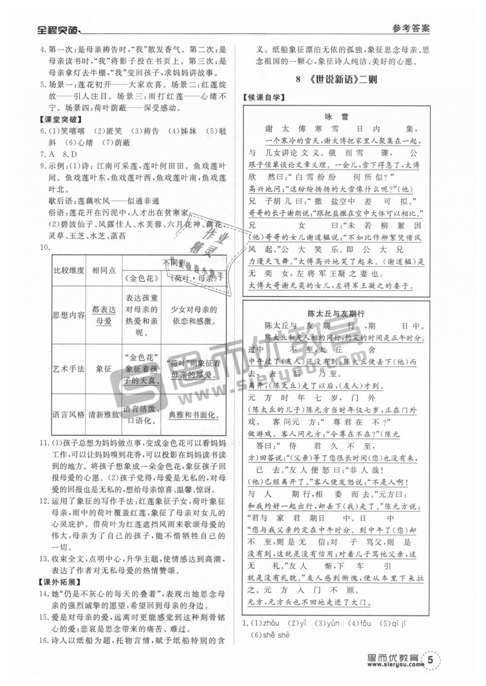 2018年全程突破七年级语文上册人教版 第5页