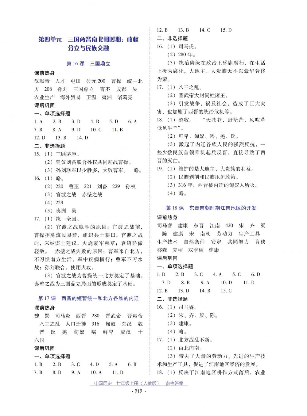 2018秋云南省標準教輔優(yōu)佳學(xué)案中國歷史七年級上冊人教版 第8頁