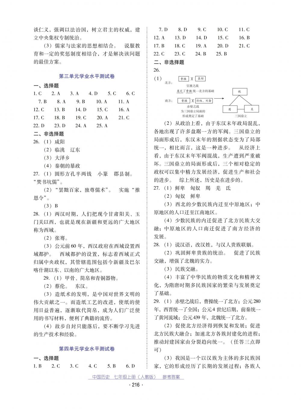 2018秋云南省標(biāo)準(zhǔn)教輔優(yōu)佳學(xué)案中國歷史七年級(jí)上冊(cè)人教版 第12頁