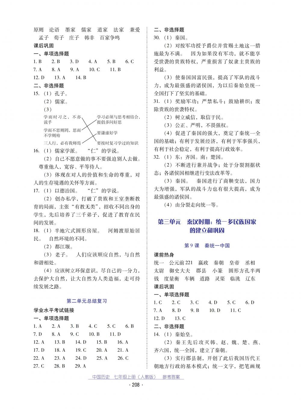 2018秋云南省標(biāo)準(zhǔn)教輔優(yōu)佳學(xué)案中國歷史七年級(jí)上冊(cè)人教版 第4頁