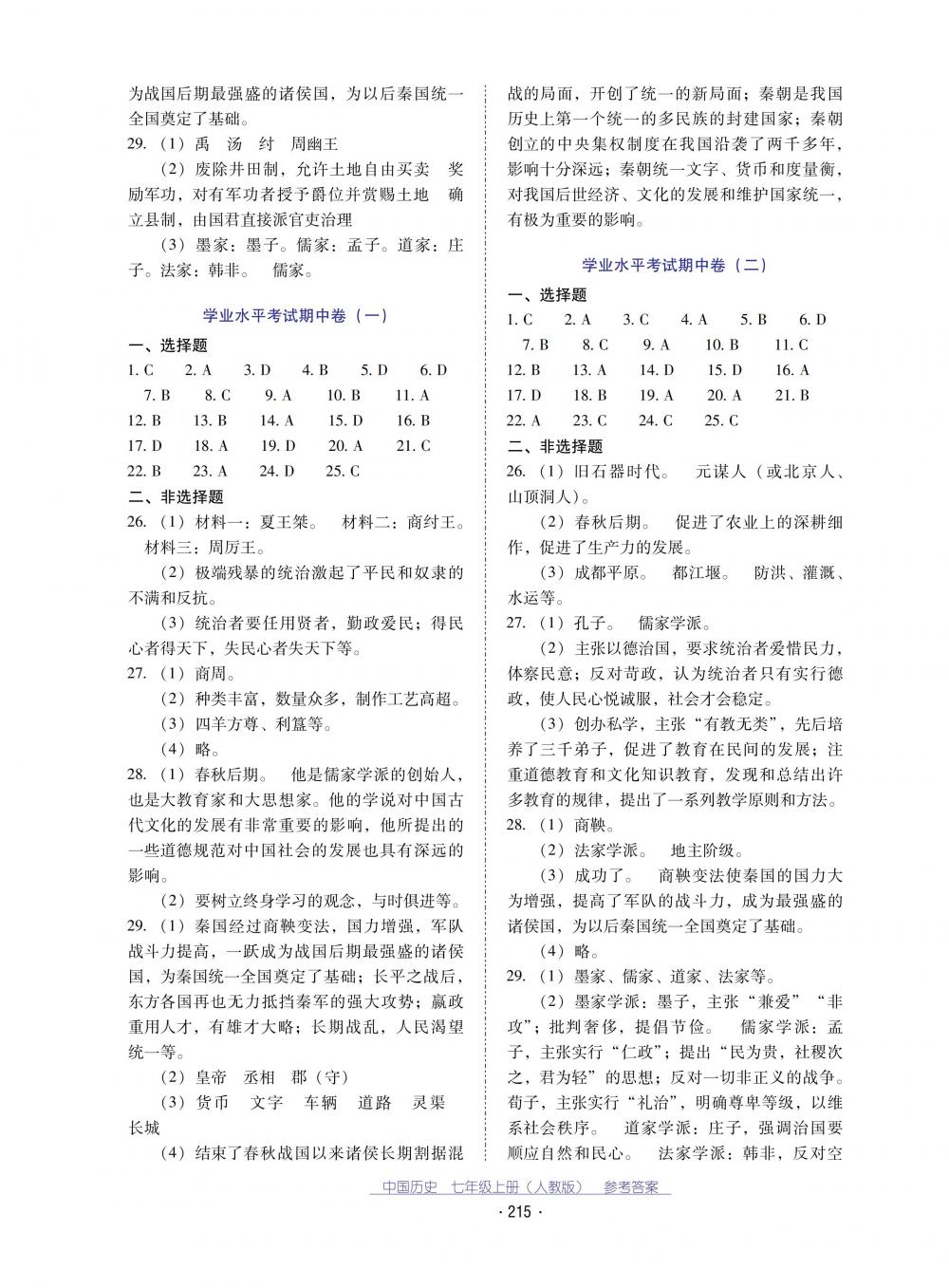 2018秋云南省標(biāo)準(zhǔn)教輔優(yōu)佳學(xué)案中國(guó)歷史七年級(jí)上冊(cè)人教版 第11頁(yè)