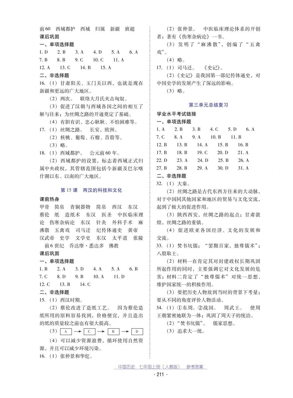 2018秋云南省標準教輔優(yōu)佳學案中國歷史七年級上冊人教版 第7頁