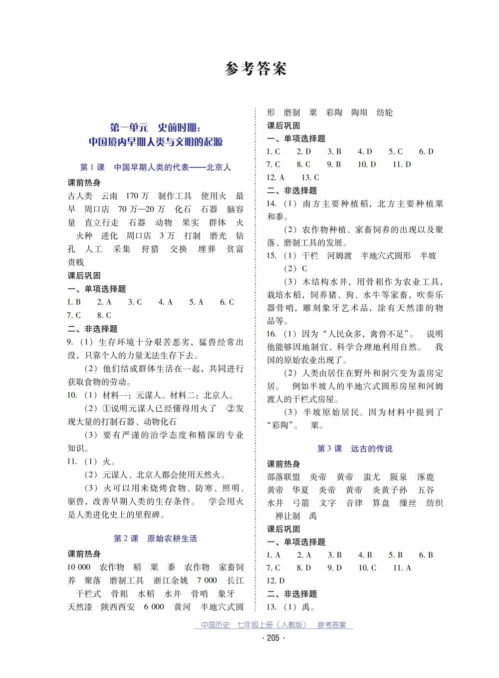 2018秋云南省標準教輔優(yōu)佳學案中國歷史七年級上冊人教版 第1頁