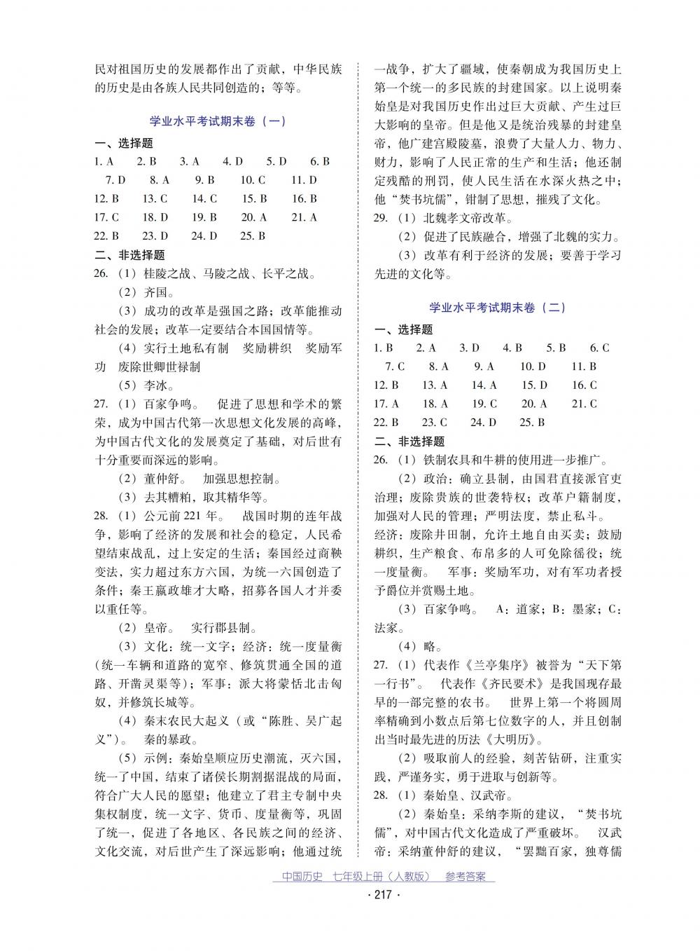 2018秋云南省標(biāo)準(zhǔn)教輔優(yōu)佳學(xué)案中國(guó)歷史七年級(jí)上冊(cè)人教版 第13頁(yè)