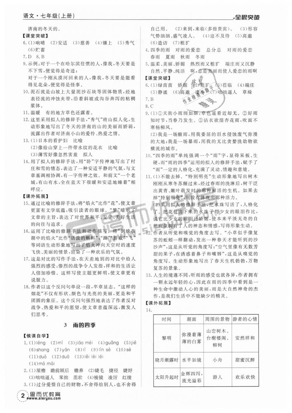 2018年全程突破七年級語文上冊人教版 第2頁