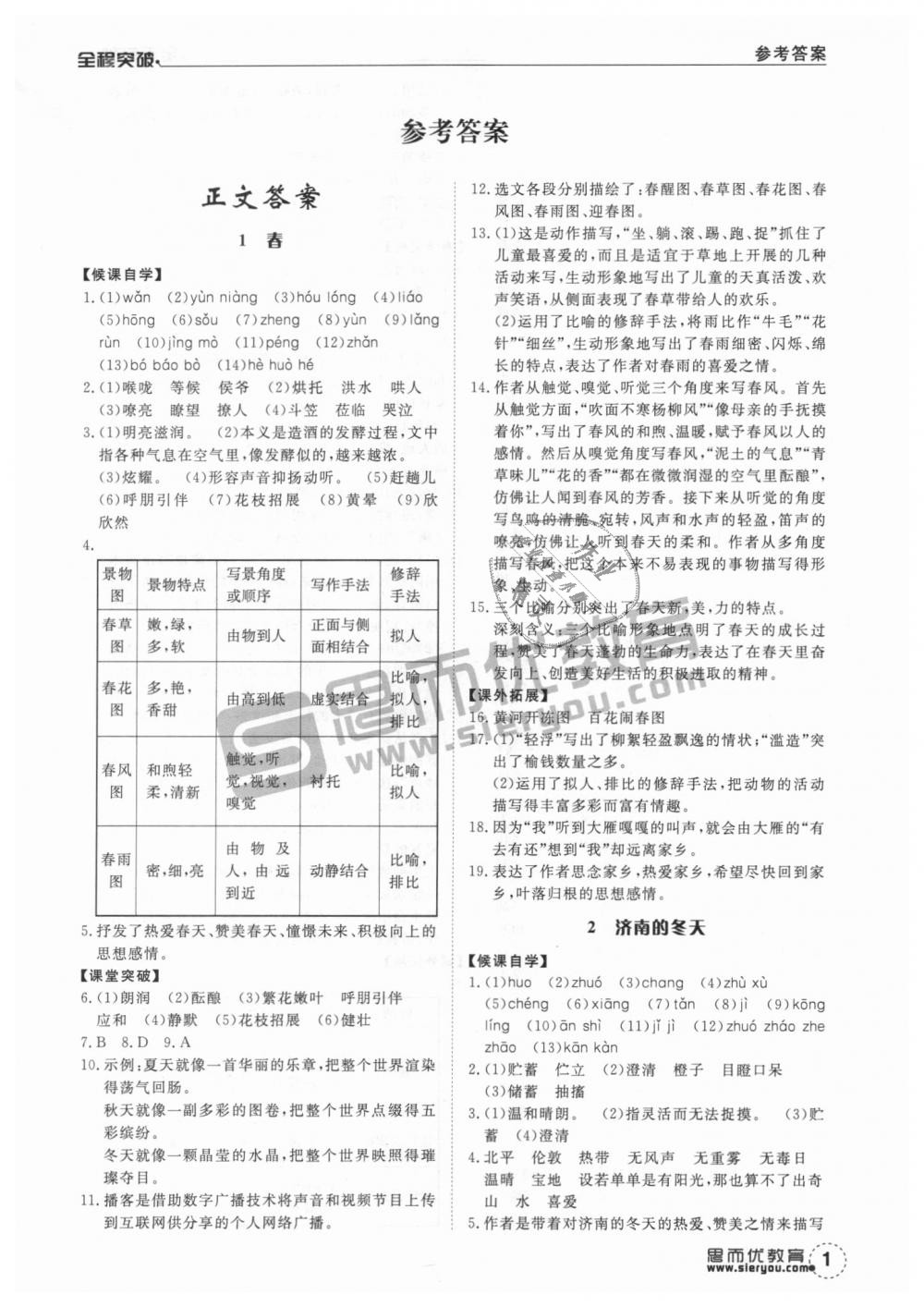 2018年全程突破七年級語文上冊人教版 第1頁