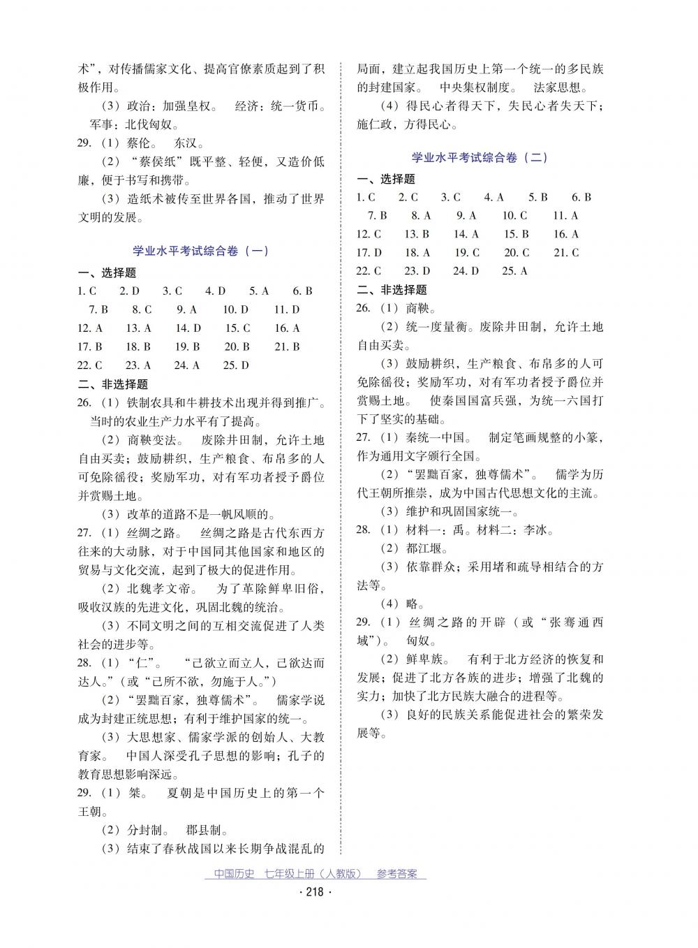 2018秋云南省標(biāo)準(zhǔn)教輔優(yōu)佳學(xué)案中國(guó)歷史七年級(jí)上冊(cè)人教版 第14頁