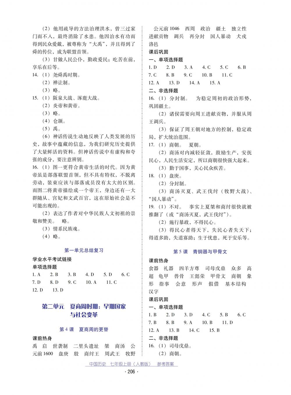 2018秋云南省标准教辅优佳学案中国历史七年级上册人教版 第2页