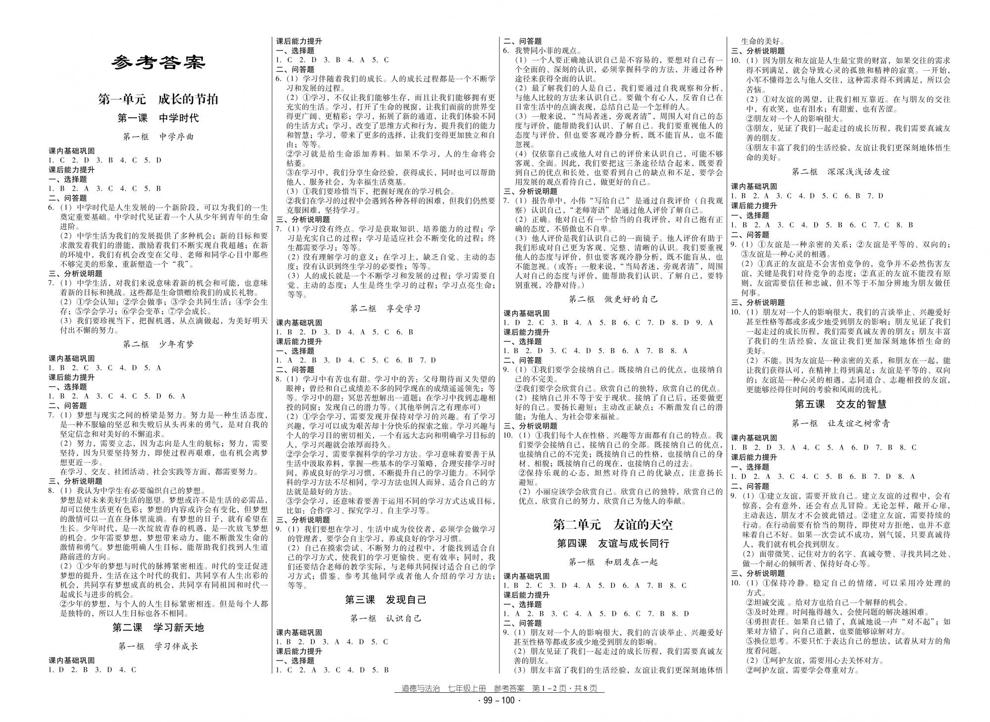 2018秋云南省标准教辅优佳学案优等生道德与法治7年级上册人教版 第1页