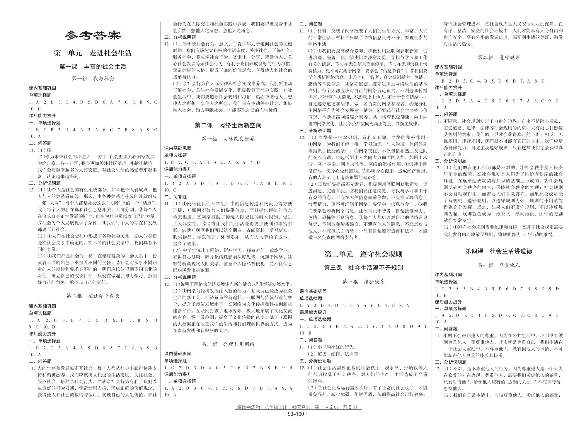 2018秋云南省标准教辅优佳学案优等生道德与法治8年级上册人教版 第1页