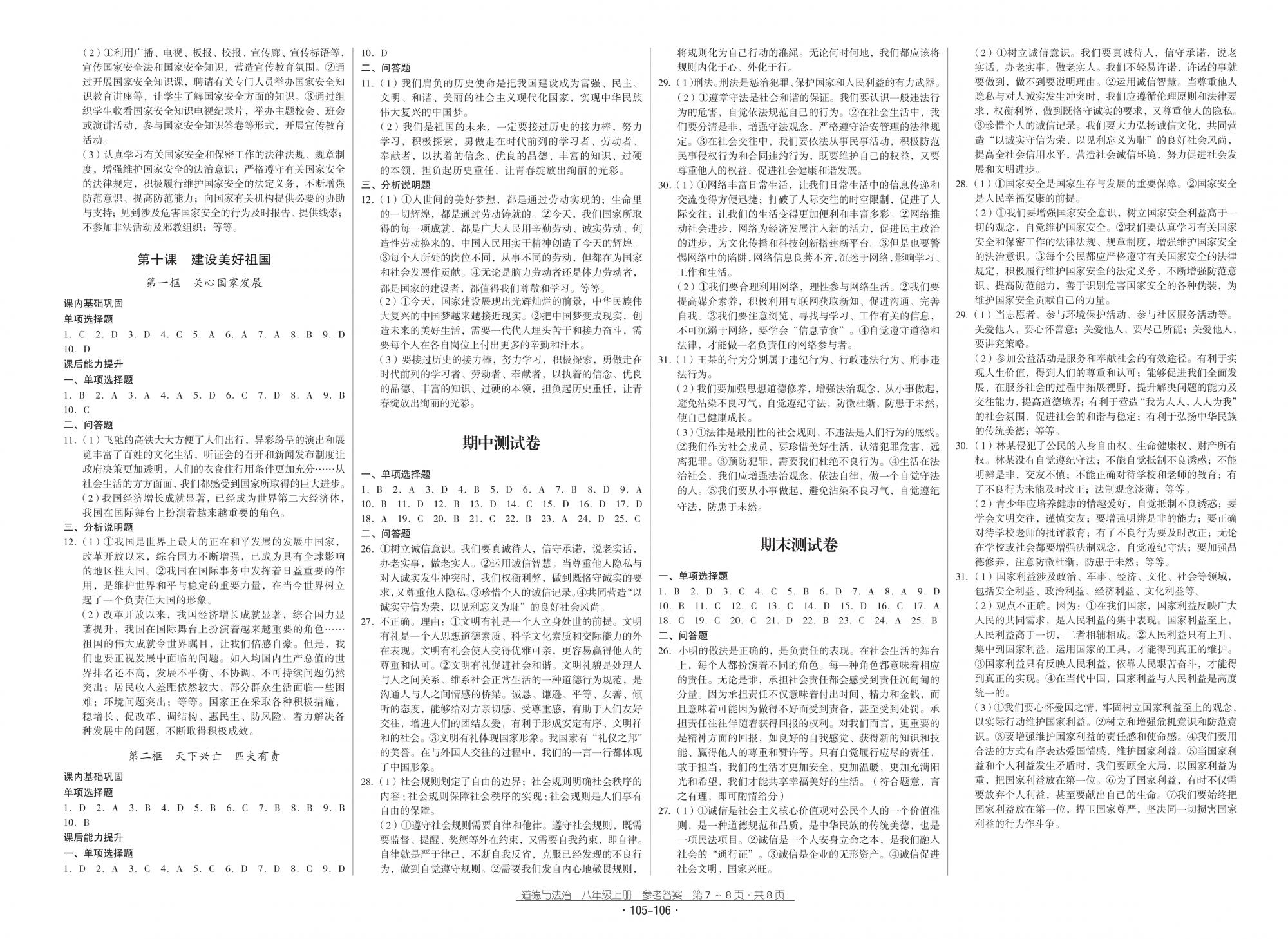 2018秋云南省标准教辅优佳学案优等生道德与法治8年级上册人教版 第4页