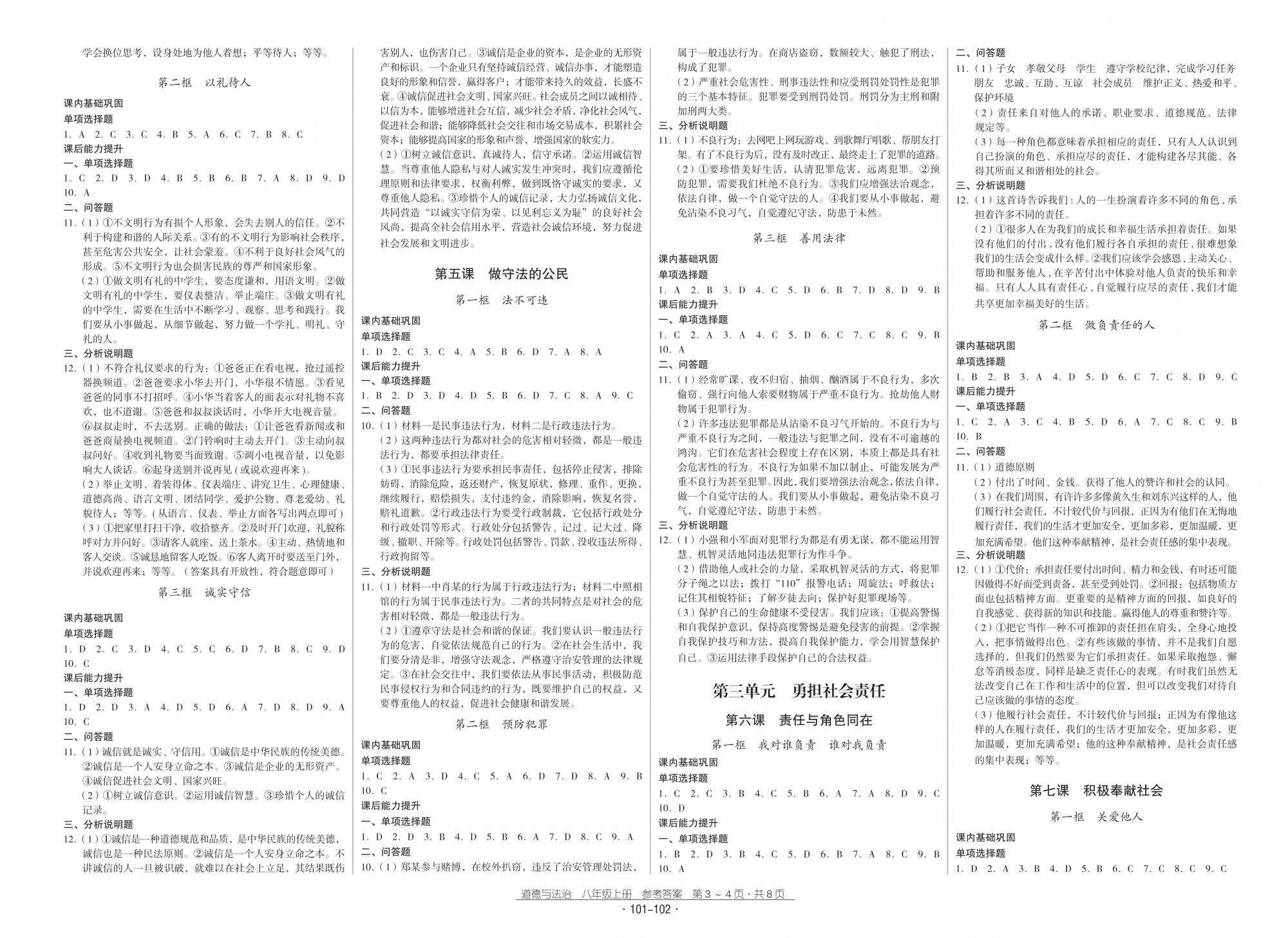 2018秋云南省標(biāo)準(zhǔn)教輔優(yōu)佳學(xué)案優(yōu)等生道德與法治8年級(jí)上冊(cè)人教版 第2頁(yè)