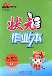 2018年黃岡狀元成才路狀元作業(yè)本五年級數學上冊人教版