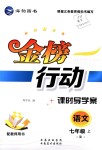 2018年金榜行動(dòng)課時(shí)導(dǎo)學(xué)案七年級(jí)語(yǔ)文上冊(cè)人教版