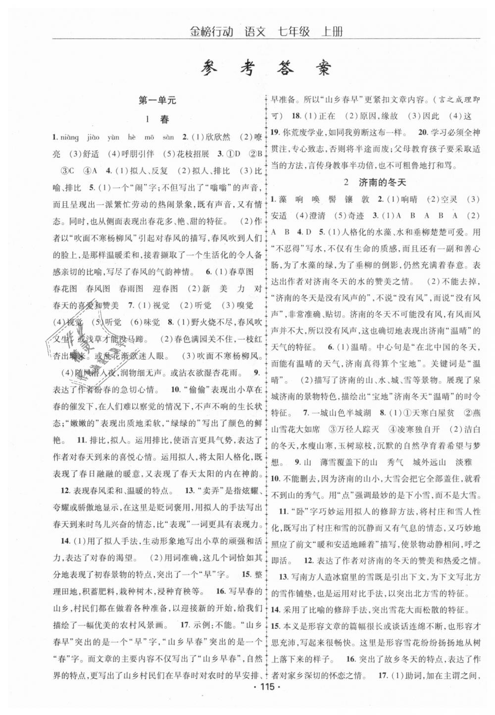 2018年金榜行動(dòng)課時(shí)導(dǎo)學(xué)案七年級(jí)語(yǔ)文上冊(cè)人教版 第1頁(yè)