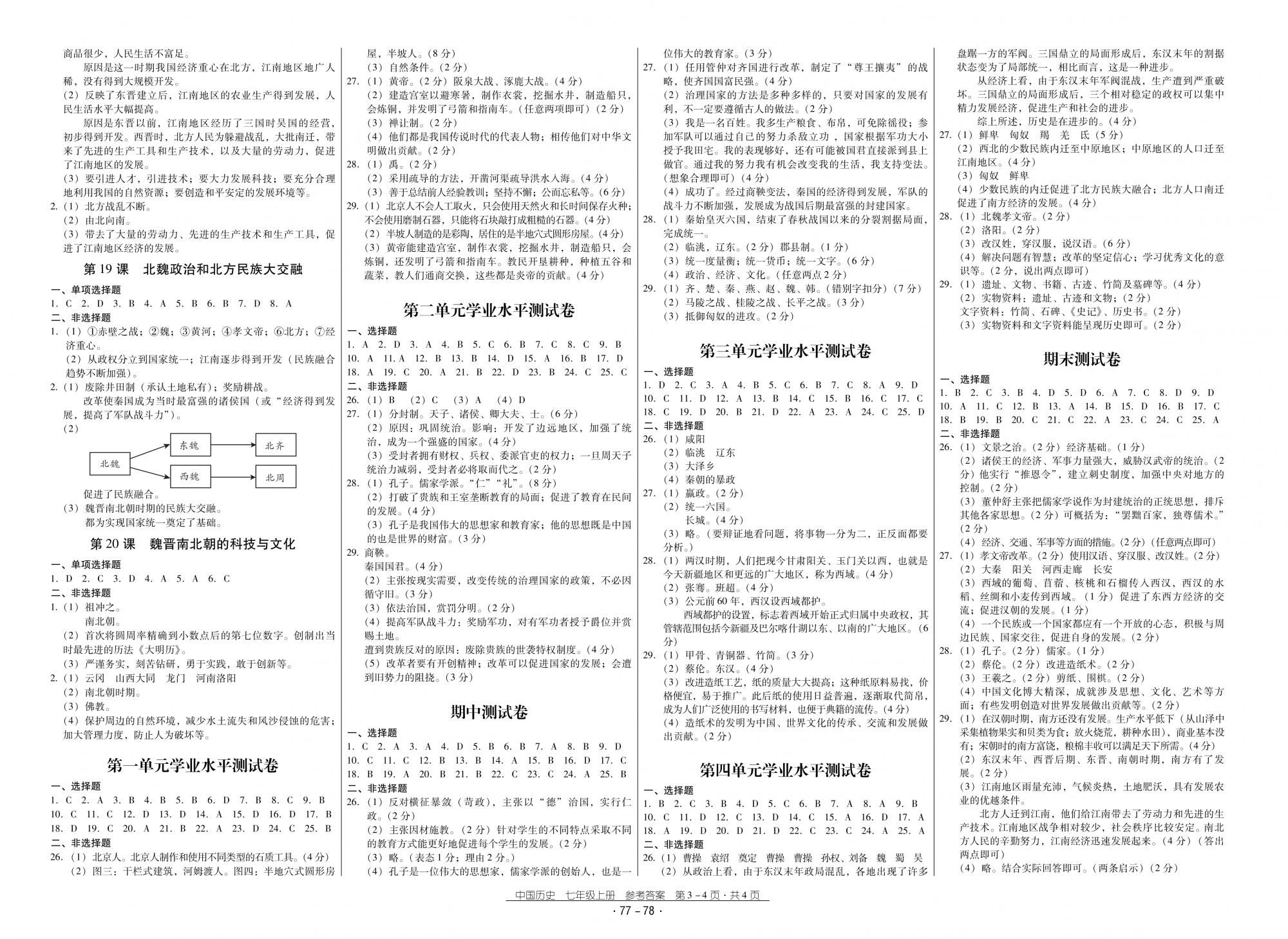 2018秋云南省標(biāo)準(zhǔn)教輔優(yōu)佳學(xué)案優(yōu)等生歷史7年級(jí)上冊(cè)人教版 第2頁(yè)