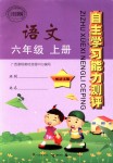 2018年自主學習能力測評六年級語文上冊語文版