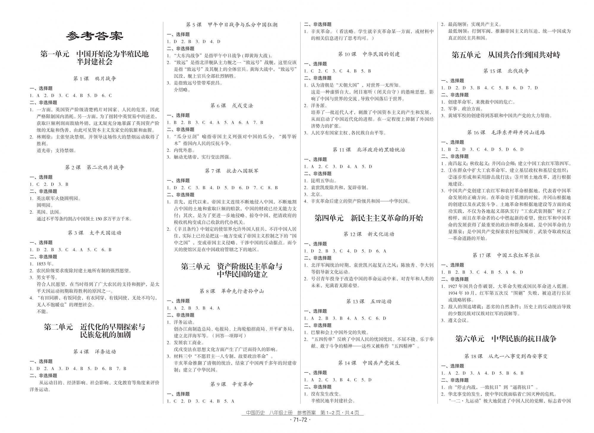 2018秋云南省标准教辅优佳学案优等生历史8年级上册人教版 第1页