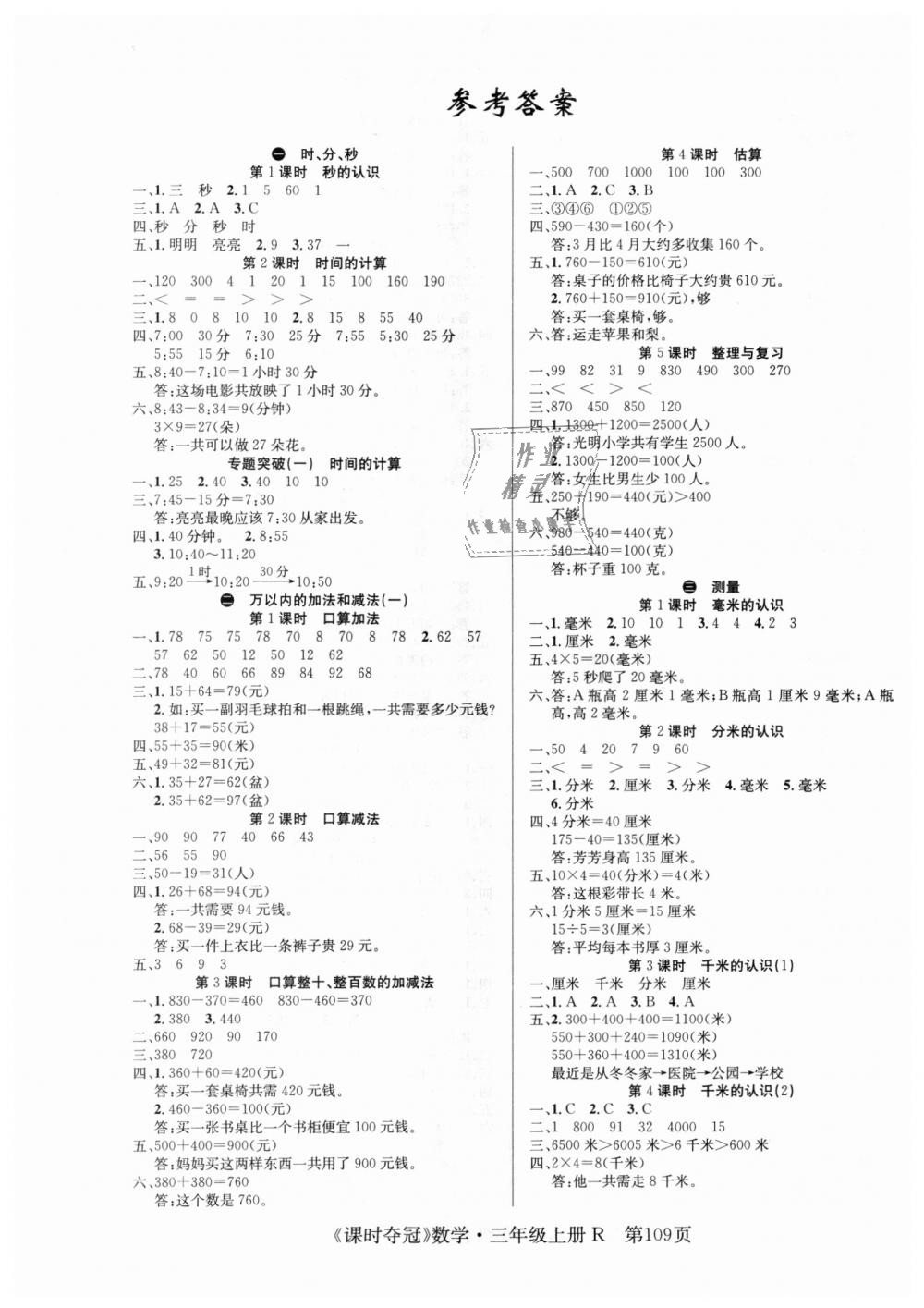 2018年课时夺冠三年级数学上册人教版 第1页