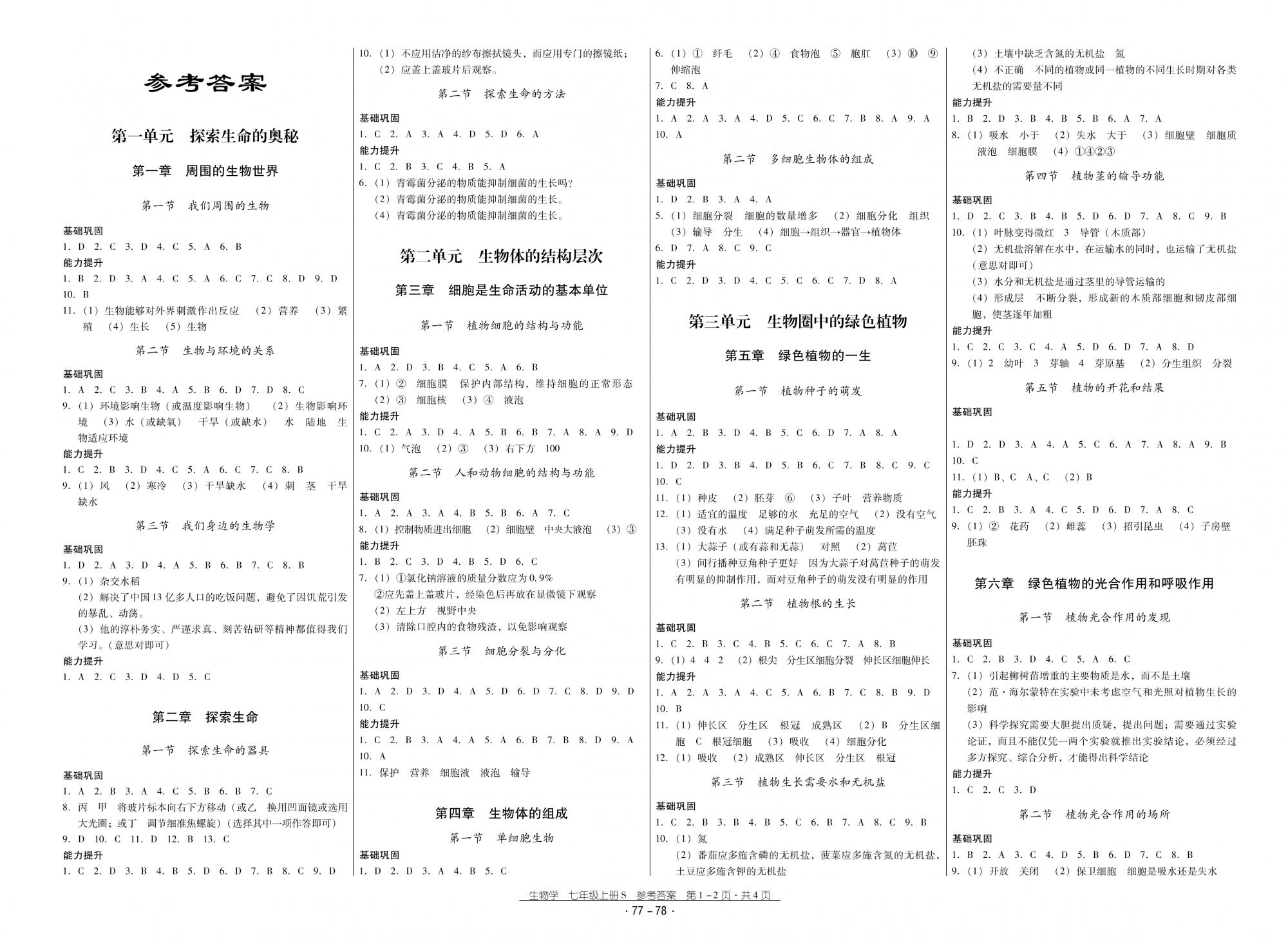 2018秋云南省標準教輔優(yōu)佳學案優(yōu)等生生物7年級上冊蘇教版 第1頁