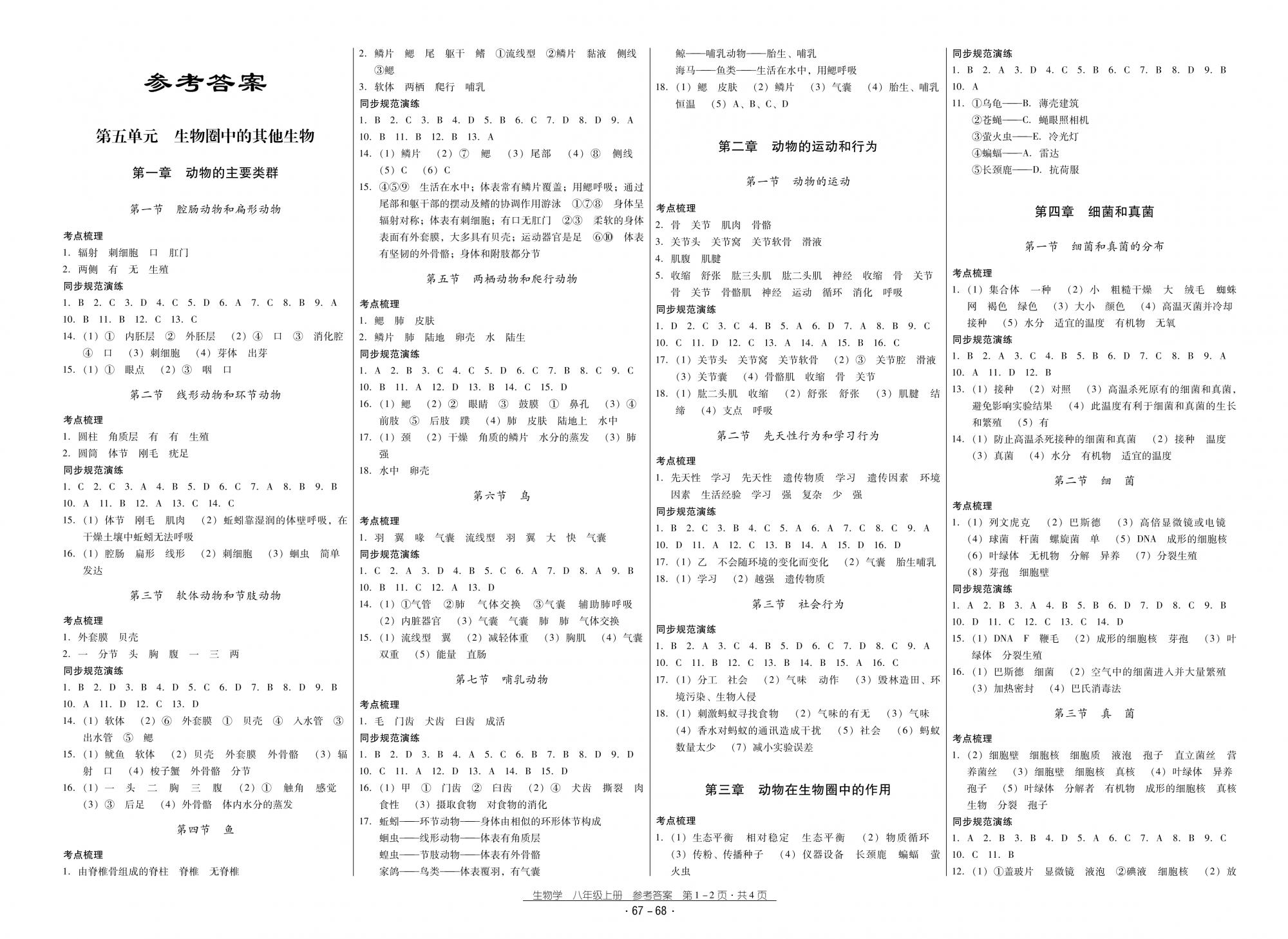 2018秋云南省标准教辅优佳学案优等生生物8年级上册人教版 第1页