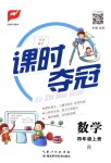 2018年課時奪冠四年級數(shù)學(xué)上冊人教版