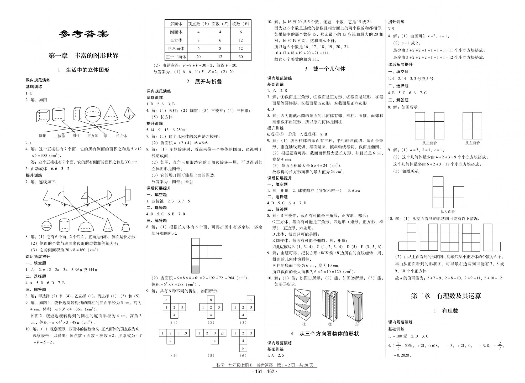 2018秋云南省标准教辅优佳学案优等生数学7年级上册北师大版 第1页