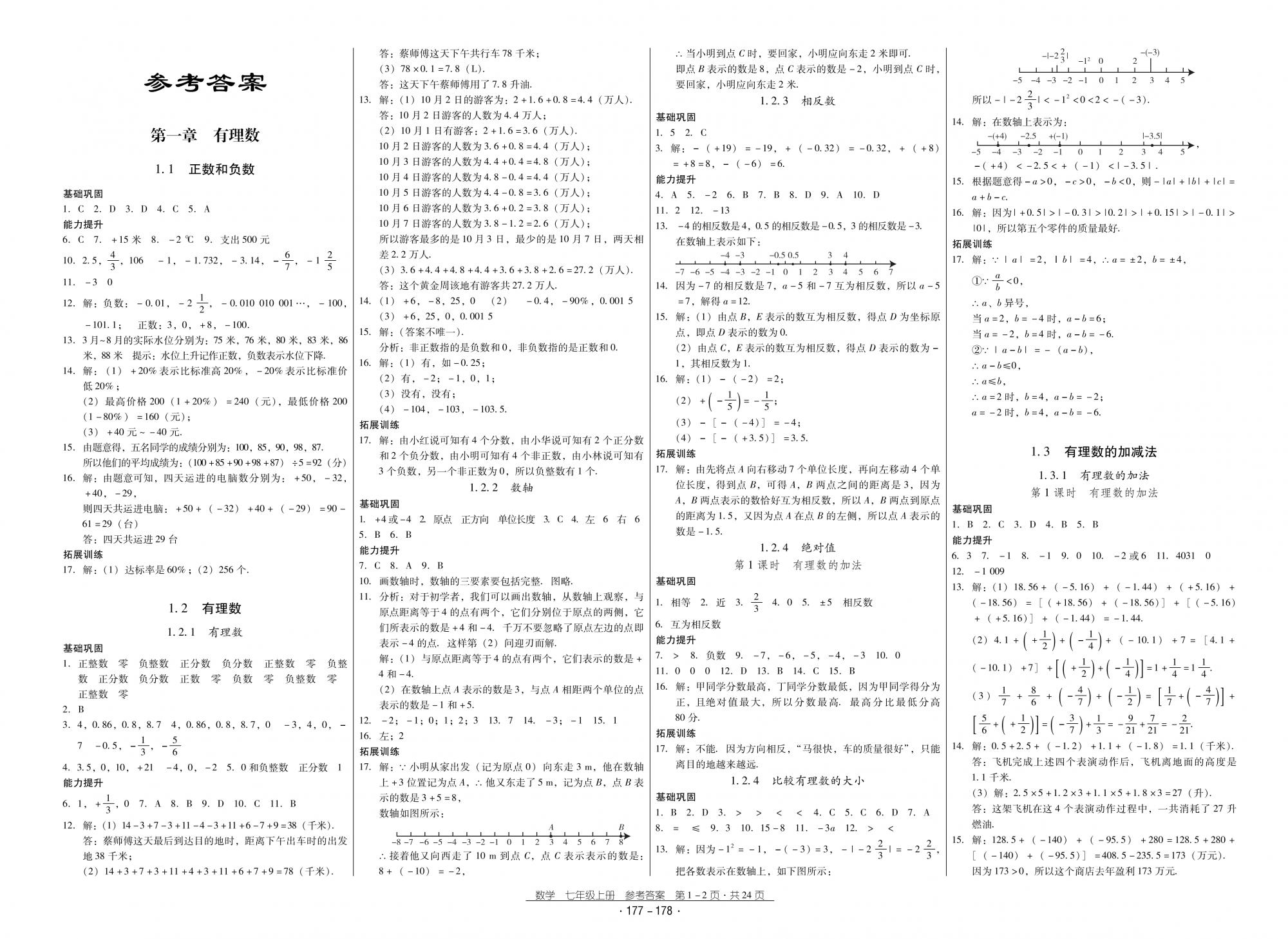 2018秋云南省标准教辅优佳学案优等生数学7年级上册人教版 第1页