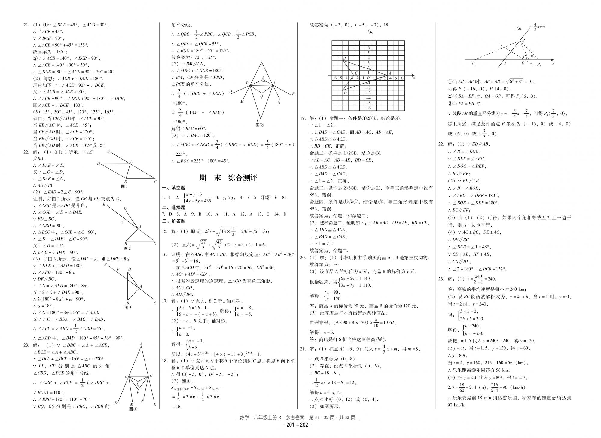 2018秋云南省标准教辅优佳学案优等生数学8年级上册北师大版 第16页